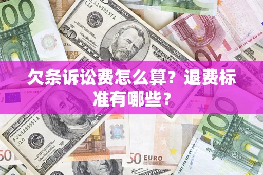武汉欠条诉讼费怎么算？退费标准有哪些？
