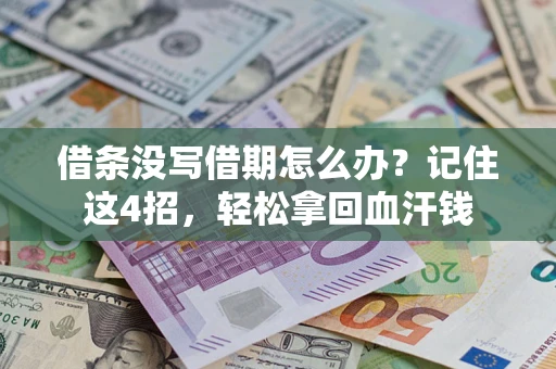 武汉借条没写借期怎么办？记住这4招，轻松拿回血汗钱