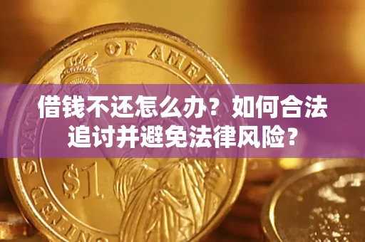 武汉借钱不还怎么办？如何合法追讨并避免法律风险？