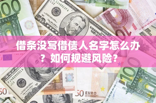 武汉借条没写借债人名字怎么办？如何规避风险？