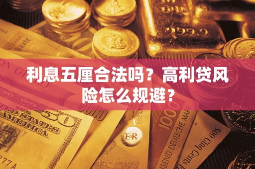 武汉利息五厘合法吗？高利贷风险怎么规避？