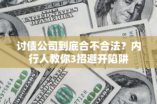 武汉讨债公司到底合不合法？内行人教你3招避开陷阱