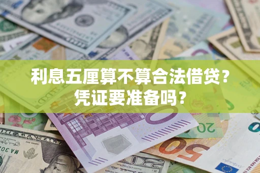 武汉利息五厘算不算合法借贷？凭证要准备吗？