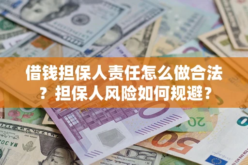 武汉借钱担保人责任怎么做合法？担保人风险如何规避？