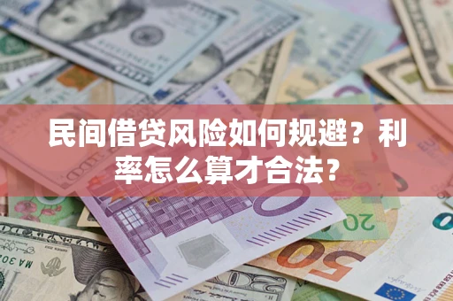 武汉民间借贷风险如何规避？利率怎么算才合法？