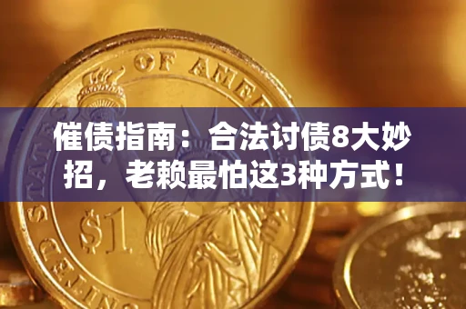 武汉催债指南：合法讨债8大妙招，老赖最怕这3种方式！