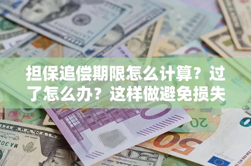 武汉担保追偿期限怎么计算？过了怎么办？这样做避免损失！