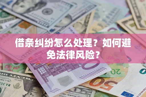 武汉借条纠纷怎么处理？如何避免法律风险？