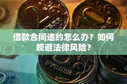 武汉借款合同违约怎么办？如何规避法律风险？