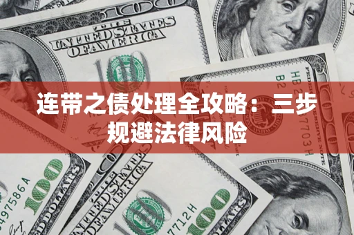 武汉连带之债处理全攻略：三步规避法律风险