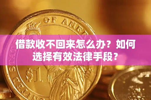 武汉借款收不回来怎么办？如何选择有效法律手段？